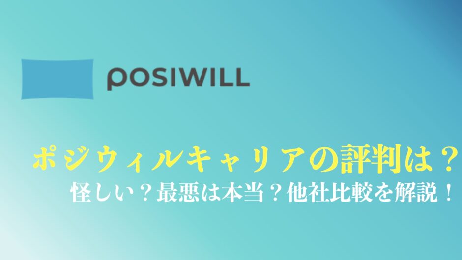 ポジウィルキャリアの評判や口コミのまとめ